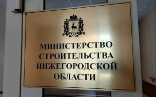 Застройщиков Нижегородской области приглашают оценить качество услуг регионального Минстроя